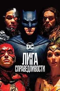 Постер к фильму «Лига справедливости (2017)»