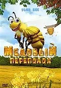 Постер к мультфильму «Медовый переполох (2007)»