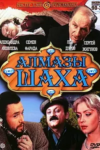 Постер к фильму «Алмазы шаха (1992)»