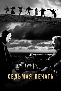 Главный постер фильма «Седьмая печать (1957)»