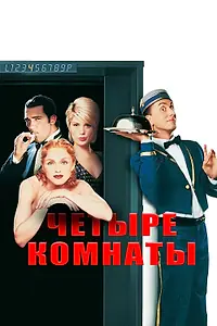 Постер к фильму «Четыре комнаты (1995)»