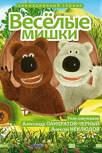 Постер к мультсериалу «Веселые мишки (2007)»