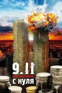 Главный постер фильма «9/11: Расследование с нуля (2007)»