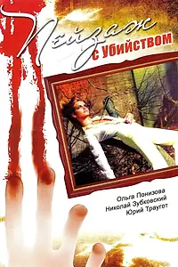 Главный постер сериала «Пейзаж с убийством (2002)»