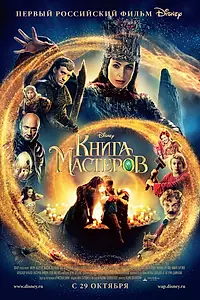 Главный постер фильма «Книга мастеров (2009)»