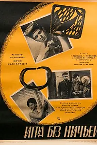 Постер к фильму «Игра без ничьей (1966)»