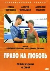 Постер к сериалу «Право на любовь (2005)»