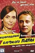 Постер к фильму «Возвращение блудного папы (2006)»