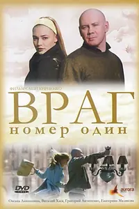 Постер к фильму «Враг номер один (2008)»
