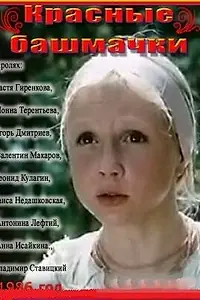 Постер к фильму «Красные башмачки (1986)»