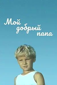 Постер к фильму «Мой добрый папа (1970)»