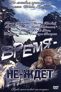 Главный постер фильма «Время-не-ждет (1975)»