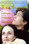 Главный постер сериала «Я не вернусь (2005)»