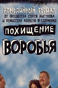 Постер к сериалу «Похищение воробья (2006)»