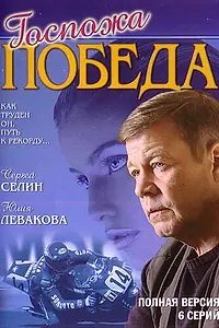 Постер к сериалу «Госпожа Победа (2002)»
