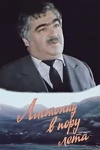 Постер к фильму «Листопад в пору лета (1986)»