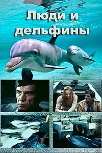 Постер к сериалу «Люди и дельфины (1983)»