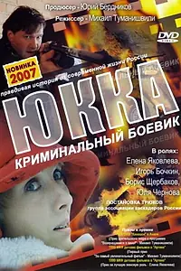 Постер к фильму «Юкка (1998)»