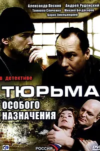 Главный постер сериала «Тюрьма особого назначения (2006)»