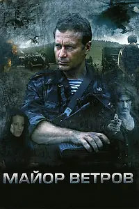 Постер к сериалу «Майор Ветров (2007)»