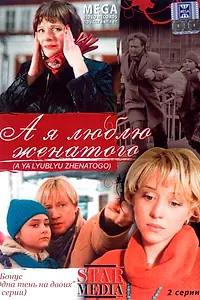 Главный постер фильма «А я люблю женатого (2008)»
