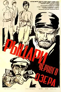 Главный постер фильма «Рыцари черного озера (1984)»