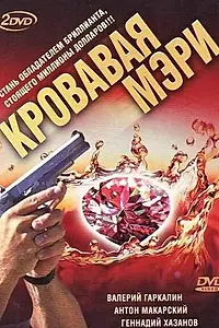 Главный постер сериала «Кровавая Мэри (2007)»