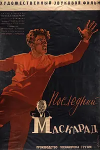 Главный постер фильма «Последний маскарад (1934)»