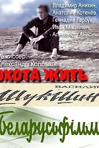 Главный постер фильма «Охота жить (1998)»