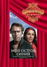 Главный постер фильма «Мой остров синий (1972)»