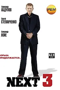 Постер к сериалу «Next 3 (2003)»