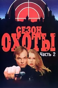 Главный постер сериала «Сезон охоты 2 (2001)»