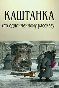 Постер к мультфильму «Каштанка (2004)»