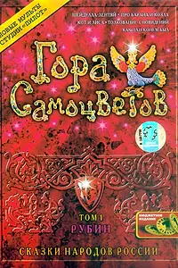 Постер к мультфильму «Гора самоцветов (2005)»