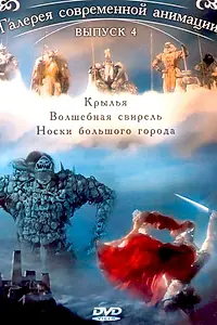 Постер к мультфильму «Крылья (2005)»