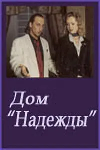 Постер к сериалу «Дом Надежды (2000)»