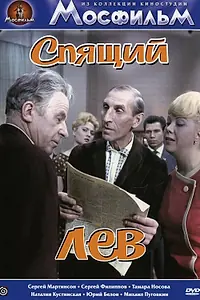 Главный постер фильма «Спящий лев (1965)»