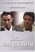 Главный постер сериала «Жизнь — поле для охоты (2005)»