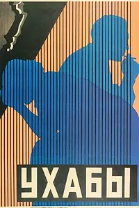 Постер к фильму «Ухабы (1927)»