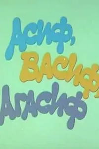 Главный постер фильма «Асиф, Васиф, Агасиф (1983)»