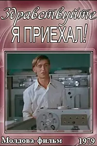 Постер к фильму «Здравствуйте, я приехал! (1979)»