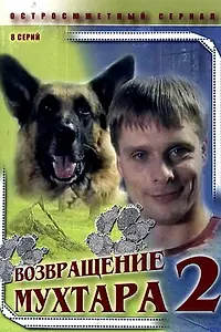 Постер к сериалу «Возвращение Мухтара 2 (2005)»