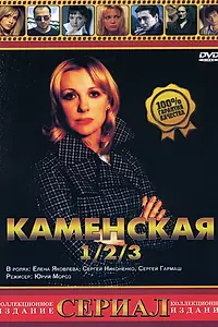 Постер к сериалу «Каменская 3 (2003)»