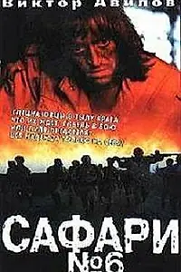 Главный постер фильма «Сафари №6 (1990)»