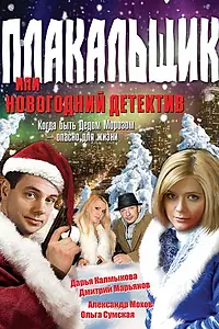 Главный постер фильма «Плакальщик, или Новогодний детектив (2004)»