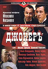 Постер к фильму «Джокеръ (2002)»