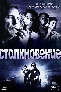 Постер к сериалу «Столкновение (2008 - 2009)»