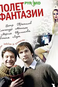 Главный постер фильма «Полет фантазии (2008)»