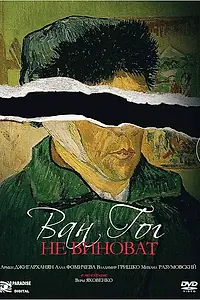 Главный постер фильма «Ван Гог не виноват (2008)»