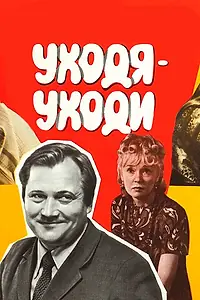 Постер к фильму «Уходя — уходи (1978)»
